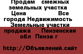 Продам 2 смежных земельных участка › Цена ­ 2 500 000 - Все города Недвижимость » Земельные участки продажа   . Пензенская обл.,Пенза г.